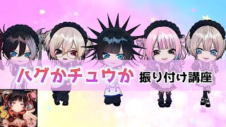 【電脳ヒメカ】ハグかチュウか【振り付け講座】