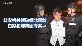 公安机关侦破缅北果敢白家犯罪集团专