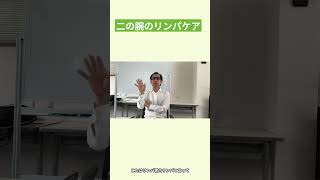 二の腕を細くするリンパケア #さとう式リンパケア＃切抜き