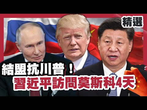 結盟抗川普！習近平訪問莫斯科4天 以色列內閣批准通過 佔領加薩走廊全境【#大白話說新聞】#川普#習近平#莫斯科