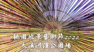 桃園地景藝術節2022大溪河濱公園場