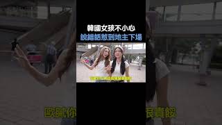 韓國女孩不小心說錯話惹到地主下場...