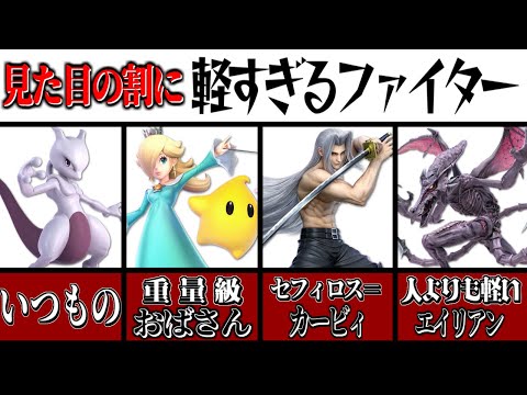 【2022年版】中身スカスカ！？見た目の割に体重が軽いファイター5選！【スマブラSP】【ゆっくり実況】
