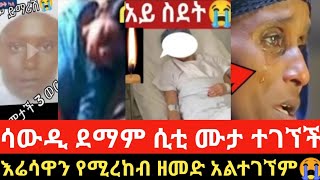 ሲቲና በሽር ሳውዲ ደማም ከሞተች 3ወር ሞላት እሬሳዋን የሚቀበል ዘመድ አልተገኘም@donkeytube.eshetumelese @seifuonebs /ebs tv@ታጠቅ ሚዲያ/