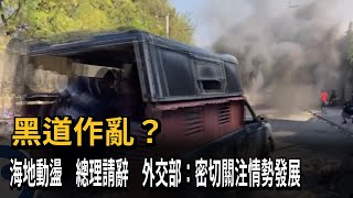 海地動亂總理請辭 外交部：密切關注情勢發展－民視新聞