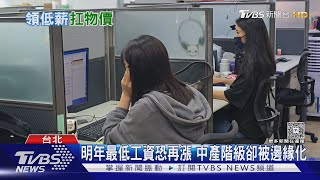 薪水高於「最低工資」卻越過越苦? 「這1類人」相當於變相減薪!｜十點不一樣20250624 @TVBSNEWS01