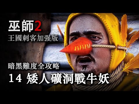 《巫师2：国王刺客 》暗黑难度全攻略第十四期：矮人矿洞战牛妖