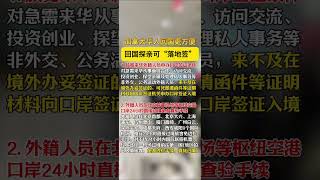 国家移民管理局正式推进5项新措施，进一步便利外籍人员来华。#加拿大 #加拿大留学 #加拿大生活 ©牛油果视频 #中国