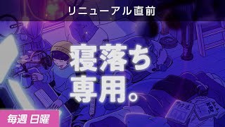 【睡眠導入】眠れるラジオ【眠くなる音楽と他愛もない話】 - 新コーナー