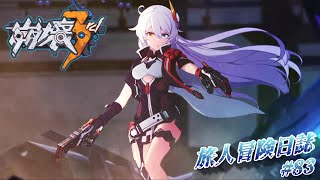 ジャッカルの実験とキアナの追走【崩壊3rd】旅人の冒険日誌 ＃83 【Honkai Impact 3rd】