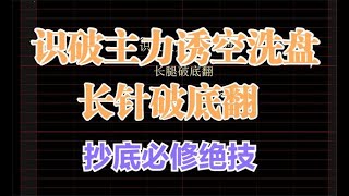 出現就是底部！學會長針破底翻！識破主力誘空的短線絕技！