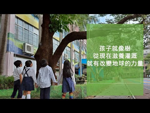 金車第11屆愛讓世界轉動_擁樹再生