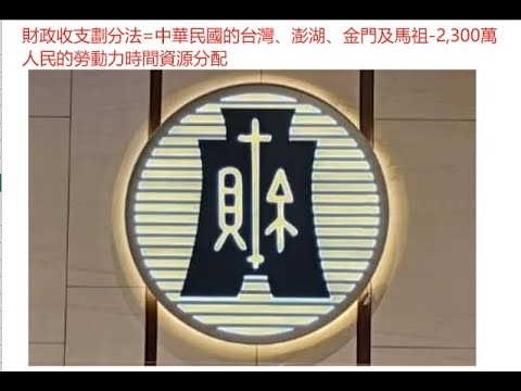 財政收支劃分法=中華民國的台灣、澎湖、金門及馬祖- 2,300萬人民的勞動力時間資源分配