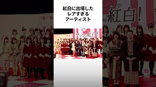 紅白に滅多に出場しないアーティスト5選 #紅白歌合戦