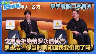 李宇春拒绝给罗永浩代言，罗永浩：你当时就知道我要倒闭了吗？！【脱口秀和Ta的朋友们 第2季】