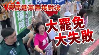 7/26出來投票不同意  🔊【大罷免！大失敗！】