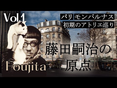 【藤田嗣治】フランスに愛された画家｜フランス政府公認ガイドと巡るフジタの足跡1 (パリ編)｜いこいこ気になる旅！