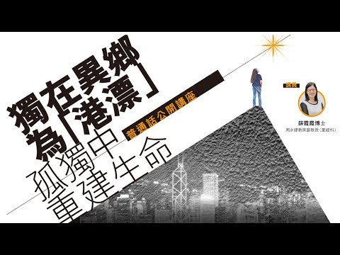 【獨在異鄉為「港漂」 - 孤獨中重建生命】- 薛霞霞博士