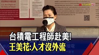 拜登將參觀台積電！傳亞利桑那州廠2024量產4奈米？王美花:台灣人才沒外流｜非凡財經新聞｜20221201