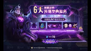 [傳說對決] 聖典第80篇章預購開箱+超7刮刮樂 丨 本期的主題是沉倫深淵
