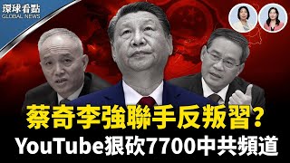 李強 插手「刀把子」蔡奇成習失守關鍵? 川普怒封《華爾街日報》 絕隨行出訪；YouTube重拳出擊 禁中俄「大外宣」【環球看點】