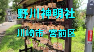野川神明社 （川崎市 宮前区）