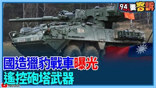 【飛翔國際】國造獵豹戰車曝光！遙控砲塔武器