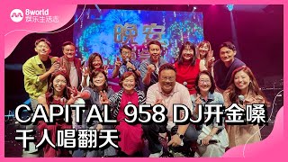8视界娱乐生活志｜CAPITAL 958 DJ开金嗓　千人唱翻天