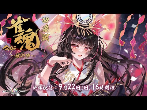 【雀魂 公式戦決勝】2024四象戦 秋の陣