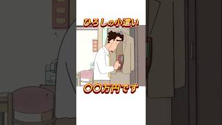 ひろしの小遣い少なすぎると話題にww #shorts #クレヨンしんちゃん #アニメ #shinchan