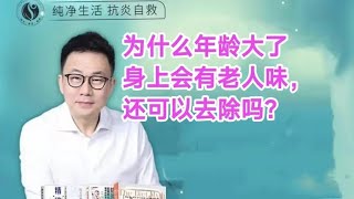 为什么年龄大了身上会有老人味，还可以去除吗？