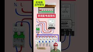 配电箱这样接线 #电工 #电气 #eletrician