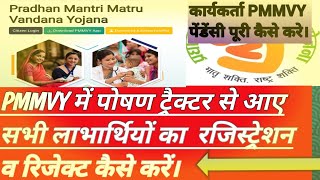 कार्यकर्ता Pmmvy मैं पोषण ट्रैक्रर से आए लाभार्थियों का रजिस्ट्रेशन व रिजेक्ट कैसे करें