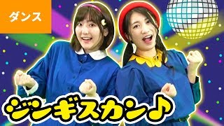 ♪ジンギスカン〈振り付き〉【ダンス】