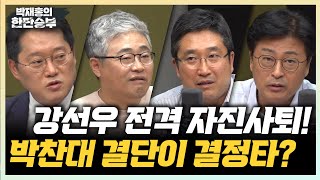 7/23(수) 강선우 전격 자진사퇴 배경은? 유튜버 한 명에 휘둘리는 국힘?(박성태 장성철 김종혁 서용주) 목 디스크 사라지는 스트레칭법(이경석)