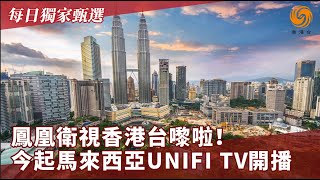 獨家速遞｜鳳凰衛視香港台8月1日起在馬來西亞UNIFI TV開播！📺#鳳凰衛視香港台 #鳳凰行天下