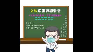 文科客家諺語教室L15【冷酒冷肉食得，冷言冷語難當】