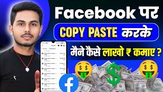 Facebook पर Copy paste करके || मैने कैसे लाखों रुपया कमाए 🤑 || @abhinavpanday96 #facebook