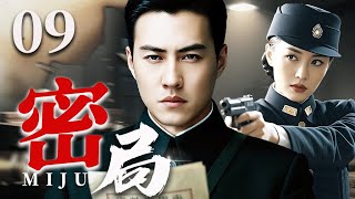 谍战剧【密局】09丨精英特工入局沪城截取暗杀名单，因一支钢笔即将暴露身份，最后一颗子弹，留给敌人还是自己？（靳东）