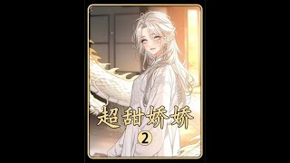 #漫画解说 #二次元 #小说推荐 #古言