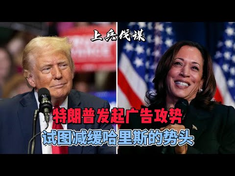03:31特朗普发起广告攻势，试图减缓哈里斯的势头 #美国总统大选 #川普 #哈里斯