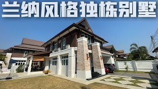 【看房日记】泰国清迈 兰纳风格独栋别墅