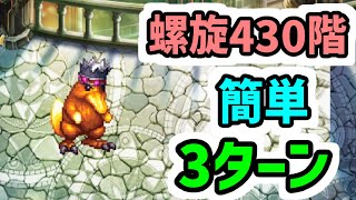 【ロマサガRS】螺旋回廊430階 お手軽3ターン攻略【ロマンシング サガ リユニバース】