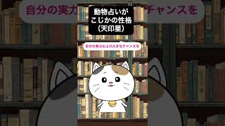 【動物占い】こじかの性格を解説 #占い #動物占い #天印星 #こじか #Shorts
