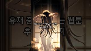 휴재 중인 재밌는 웹툰 추천 네 가지 #shorts #웹툰