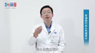 【泌尿外科】尿道结石怎么快速排出