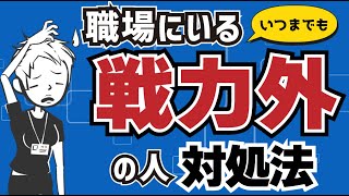【仕事ができない】いつまでも戦力外の人への向き合い方〜業務を手取り足取り教えるよりも大切なこと〜