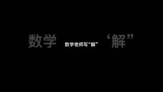 Writing ✍ 普通人VS數學老師寫“解”，來吧展示