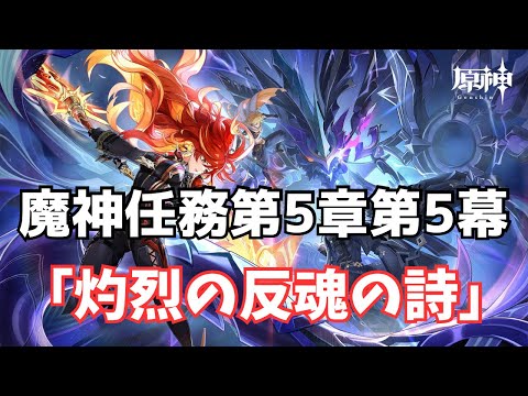 魔神任務第5章第5幕 「灼烈の反魂の詩」やるぞー！！【原神】【配信】