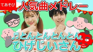 【60分連続】とんとんとんとんひげじいさんほか人気曲メドレー♫Covered by おどりっぴぃ